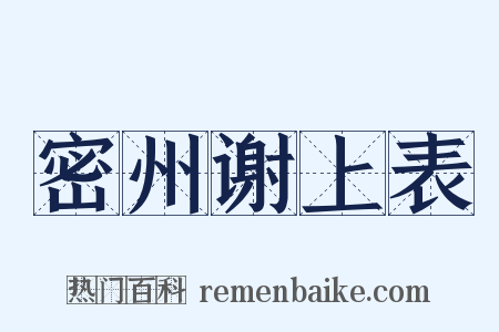 密州谢上表是什么意思的图片